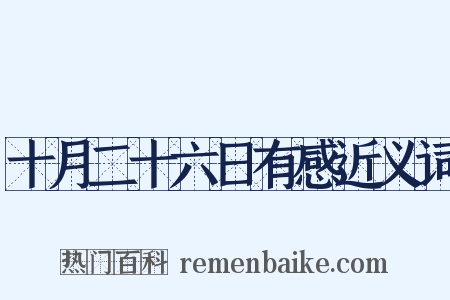 十月二十六日有感近义词是什么意思的图片